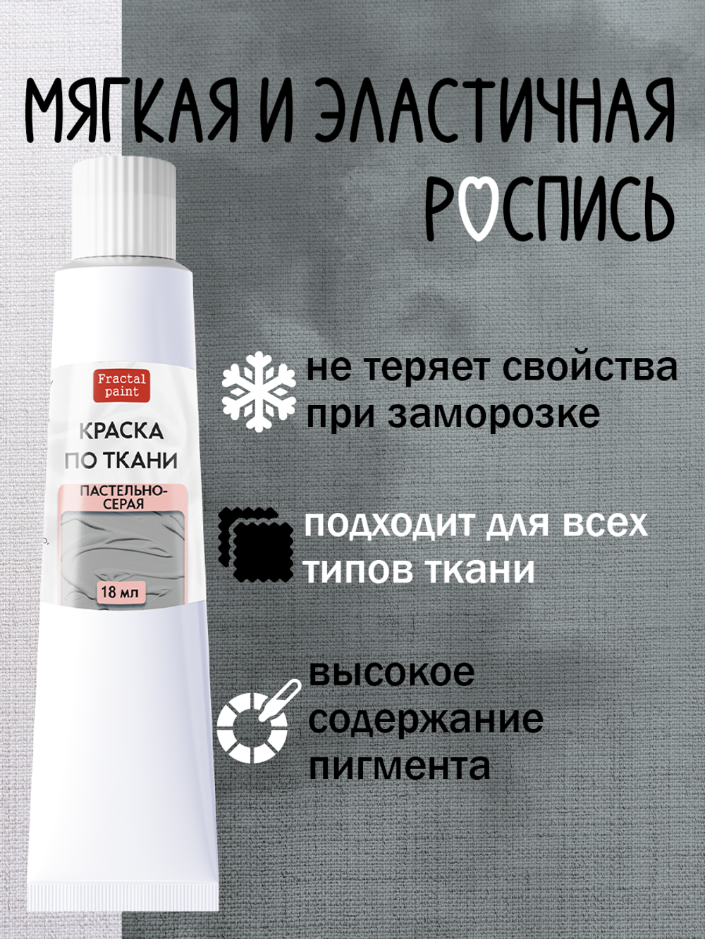 Краска по ткани в тюбике «Пастельно-серый»