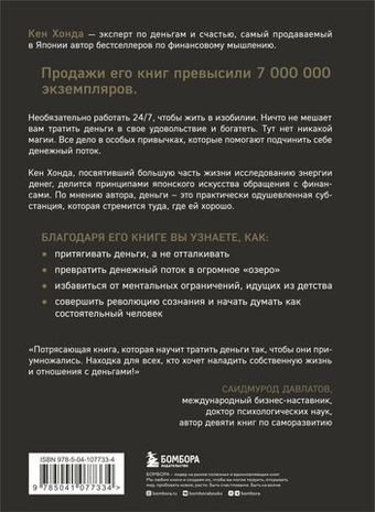 Тайная жизнь денег. Секреты привлечения и приручения. К. Хонда