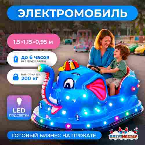 Детский электромобиль для парка «Слоник» двухместный, усиленная подвеска