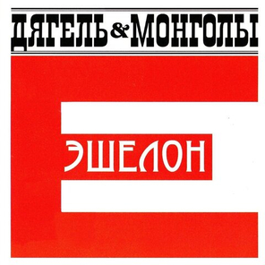 Дягель & Монголы / Эшелон Е (CD)