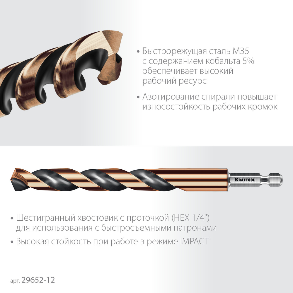 KRAFTOOL НЕХ-1/4″, d 12.0 х 151 мм, сверло по металлу для винтовёртов и шуруповертов IMPACT READY (29652-12)
