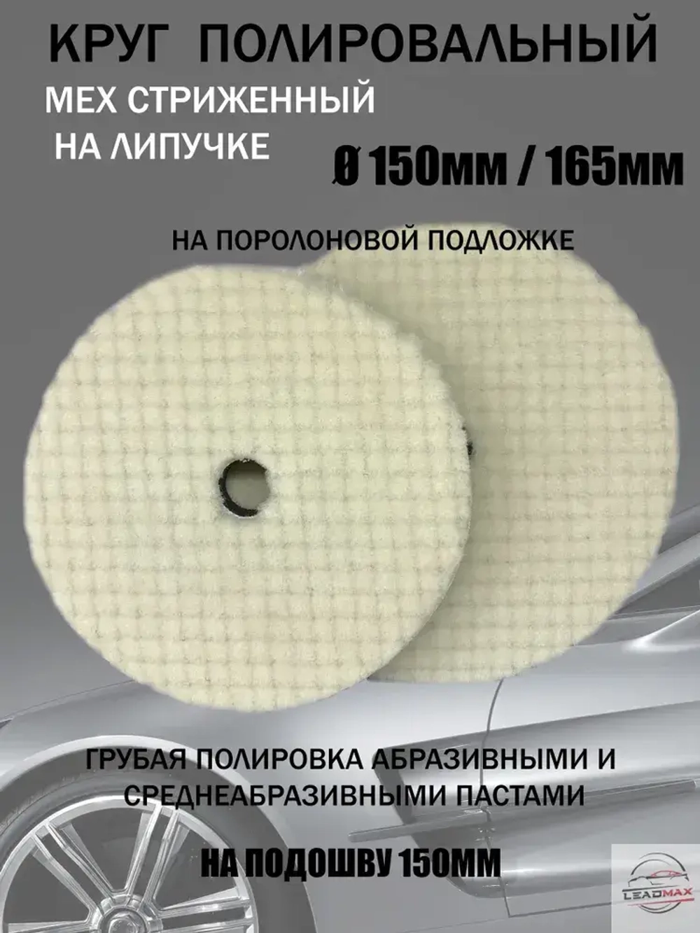 Круг полировальный меховой 150мм LEADMAX