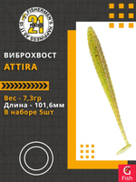 Виброхвост Attira,4.00'',101,6мм,7,3гр,цвет 420,5 шт/уп.