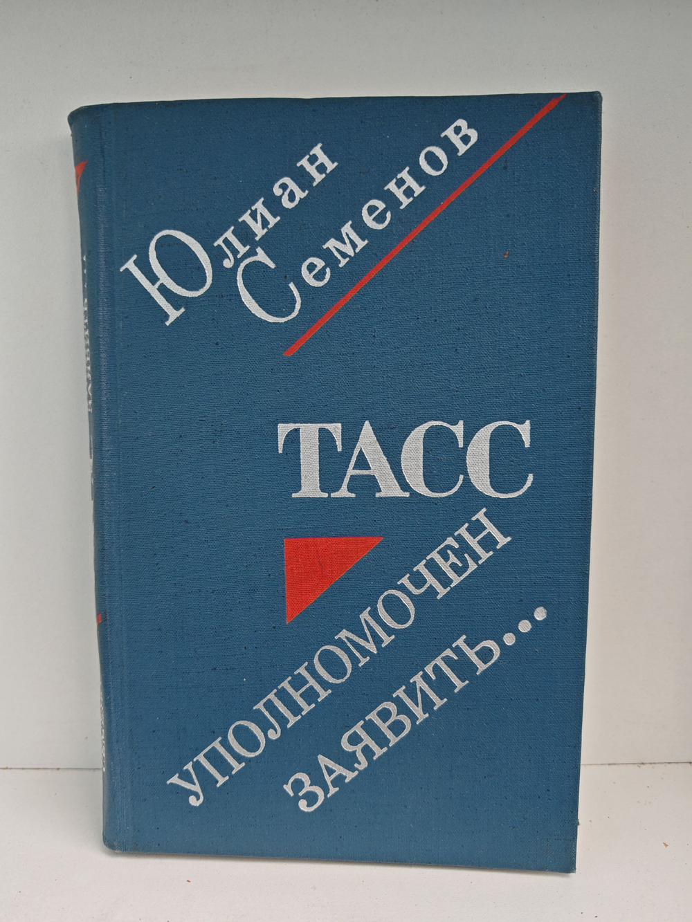 ТАСС. Уполномочен заявить...