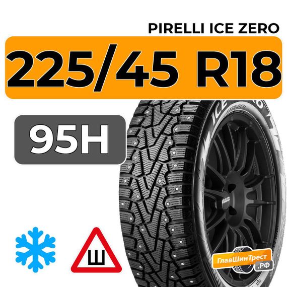 Pirelli Ice Zero 225/45 R18 95H XL шип.