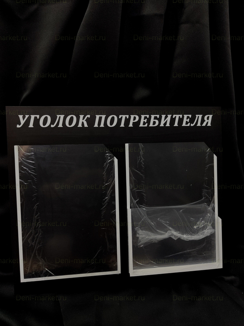 Уголок потребителя