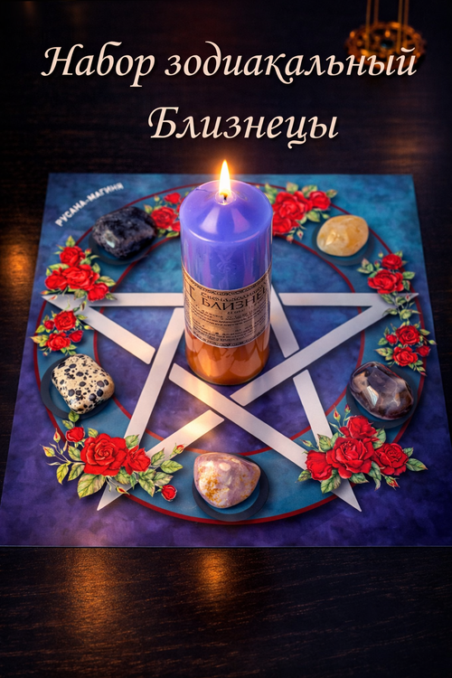 Зодиакальный набор БЛИЗНЕЦЫ