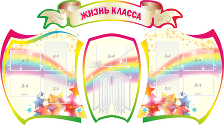 "Жизнь класса" резной стенд из 4-х частей