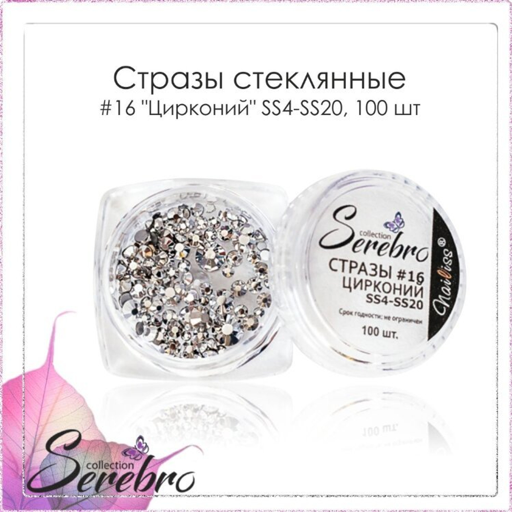 Стразы №16 Цирконий SS4- SS20(микс)Serebro,100 шт