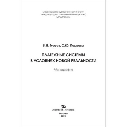 Туруев И.Б., Перцева С.Ю. Платежные системы в условиях новой реальности