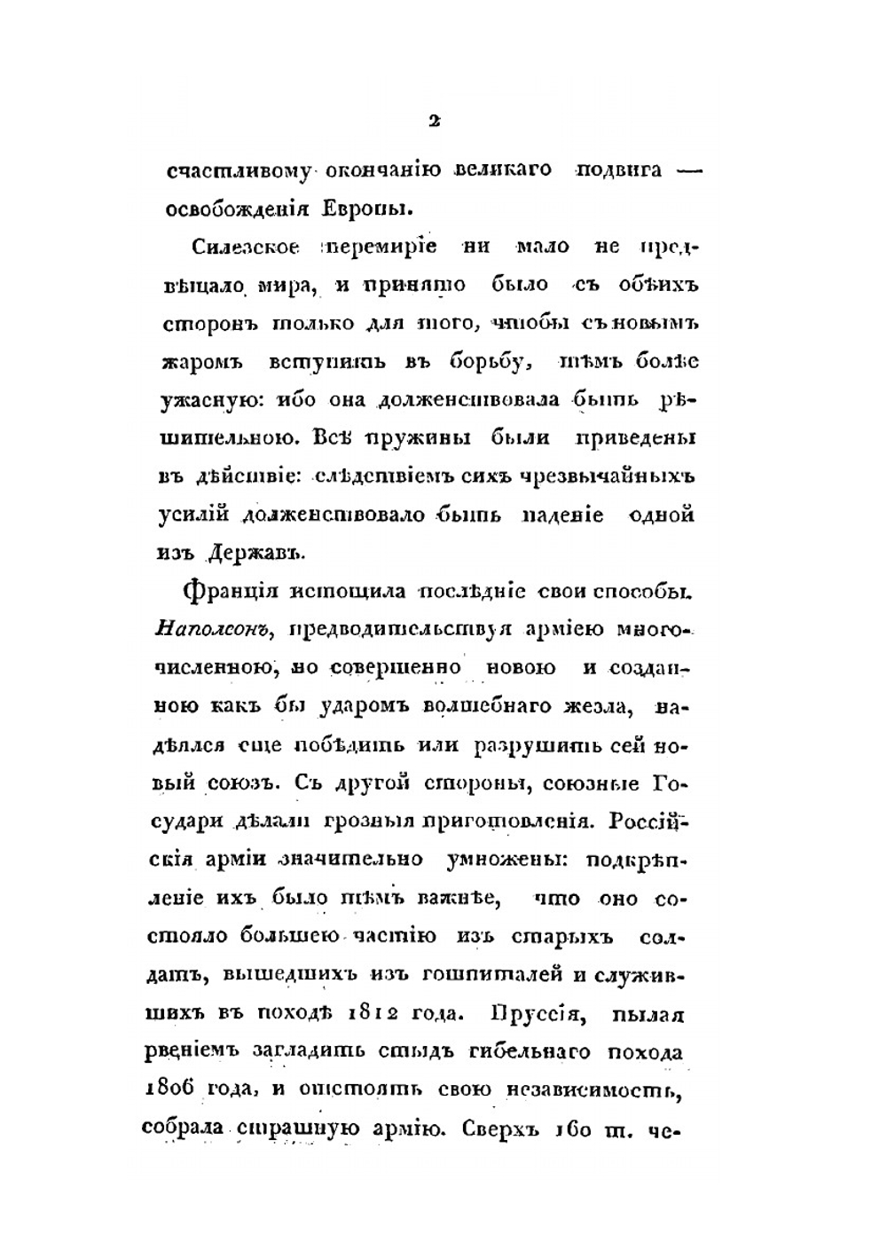 Картина осеннего похода 1813 г., в Германии, после перемирия, до обратного перехода французской армии чрез Рейн | Д. П. Бутурлин