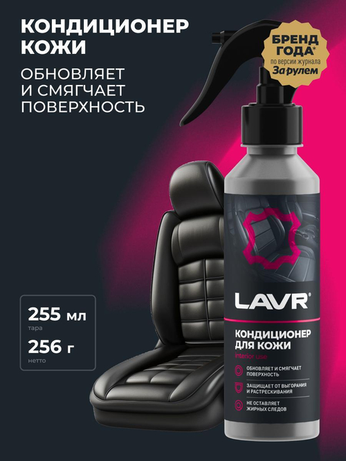 Очиститель кожи с кондиционером Lavr 255 мл
