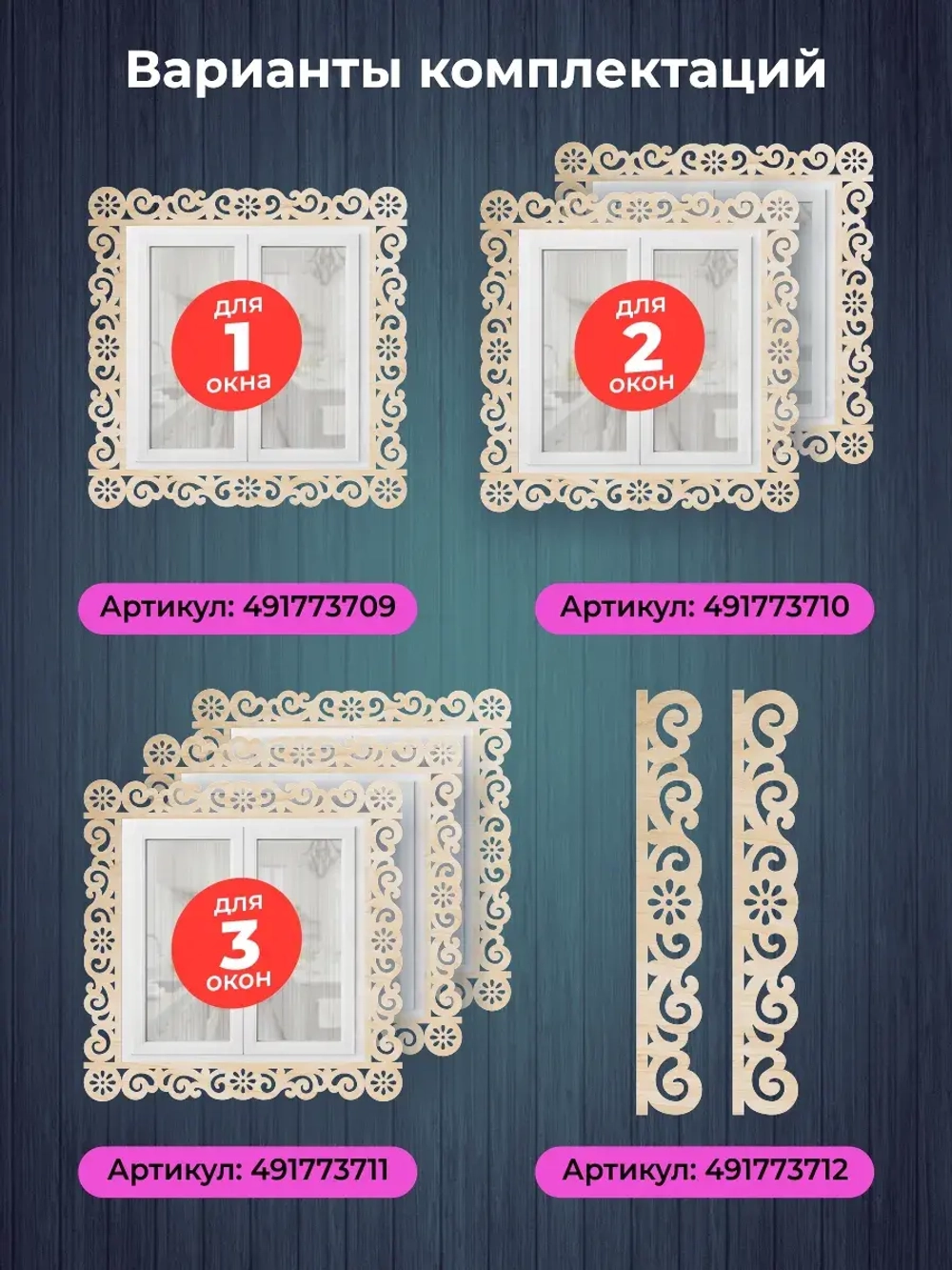 Наличники дополнительные детали добор фанера