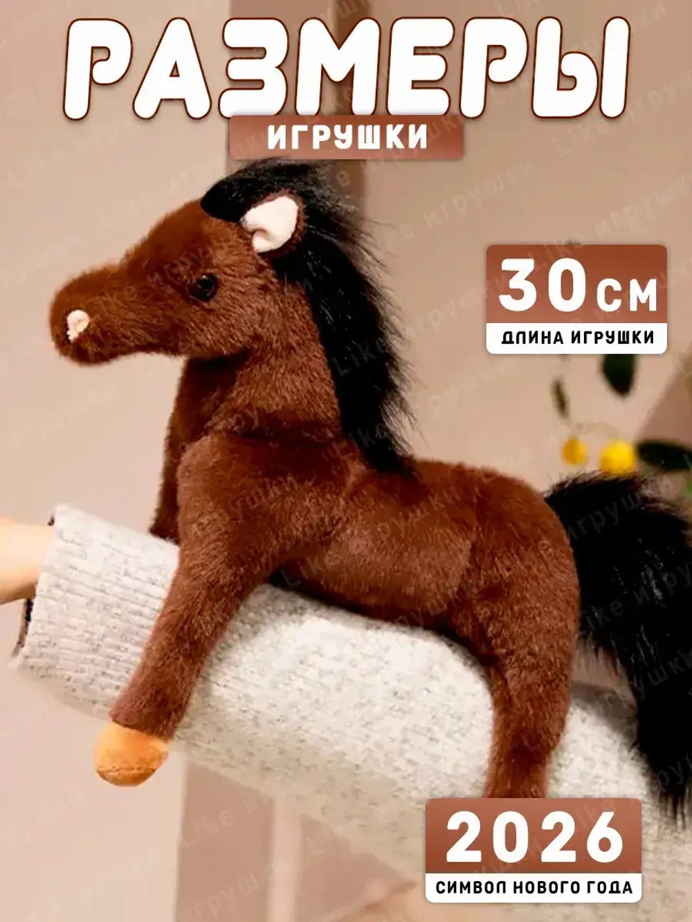 Мягкая игрушка лошадь 30 см символ нового года 2026