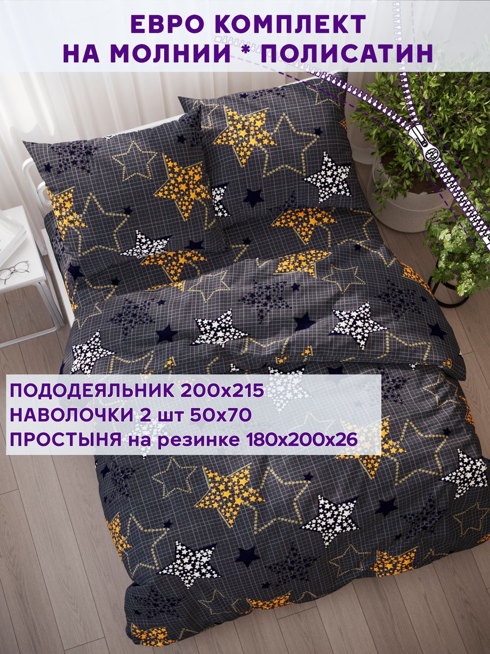 Постельное белье Simple House "Астрея" евро   наволочки 50х70 2шт Простынь на резинке 180х200 см  Пододеяльник 200х215 см