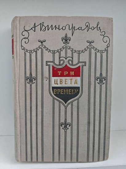 Три цвета времени