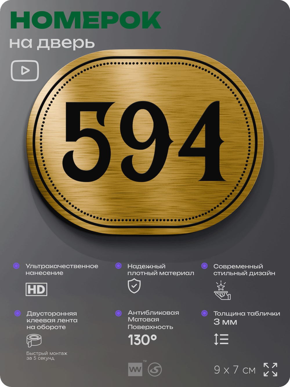 Номерок на дверь квартиры 594, для кабинета, офиса, шильдик 9 х 7 см, золотистый, Айдентика Технолоджи