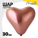 Шар латексный Сердце Хром 30 см (Розовый)