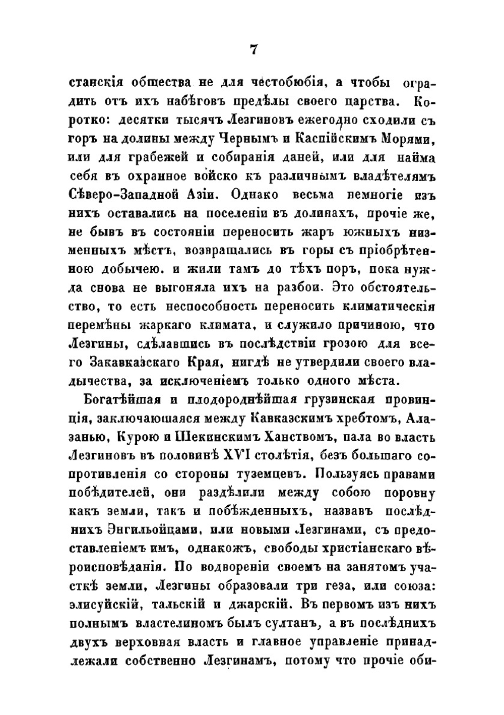 Краткий исторический взгляд на северный и средний Дагестан до уничтожения влияния лезгинов на Закавказье | Неверовский Александр Андреевич