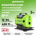 Компрессор автомобильный аккумуляторный Greenworks Арт. 3400807, 24V / 12V (от прикуривателя автомобиля), без АКБ и ЗУ в сумке