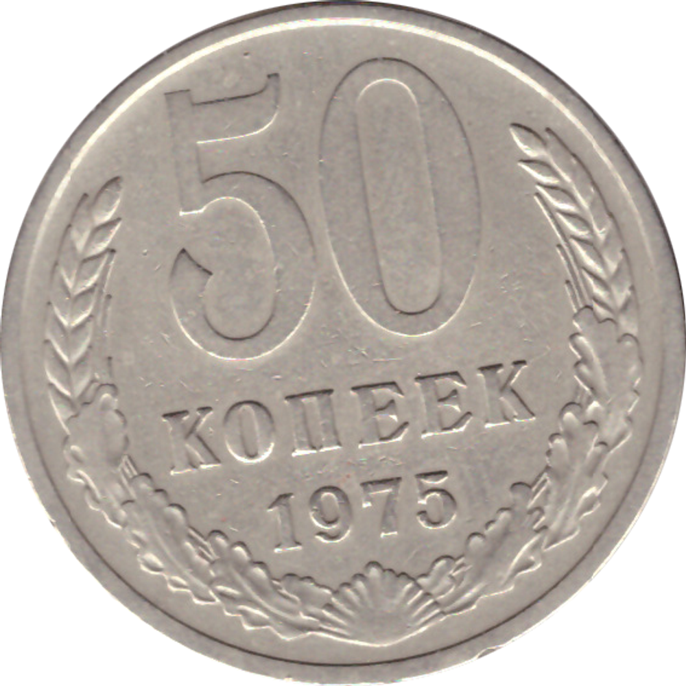 50 копеек 1975 год XF