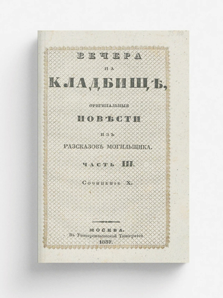 Вечера на кладбище, оригинальные повести из расказов могильщика. Часть 3 | Любецкий Сергей Михайлович