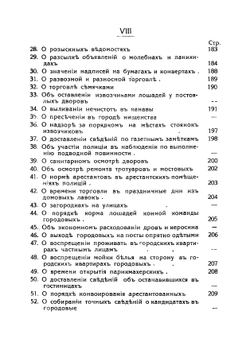 Служба уфимской городской полиции в инструкциях, правилах и приказах по полиции, изданных уфимским полицмейстером за 1911-1915 гг | Нет автора
