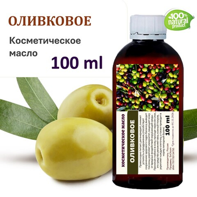 Оливковое масло, косметическое / 100 мл