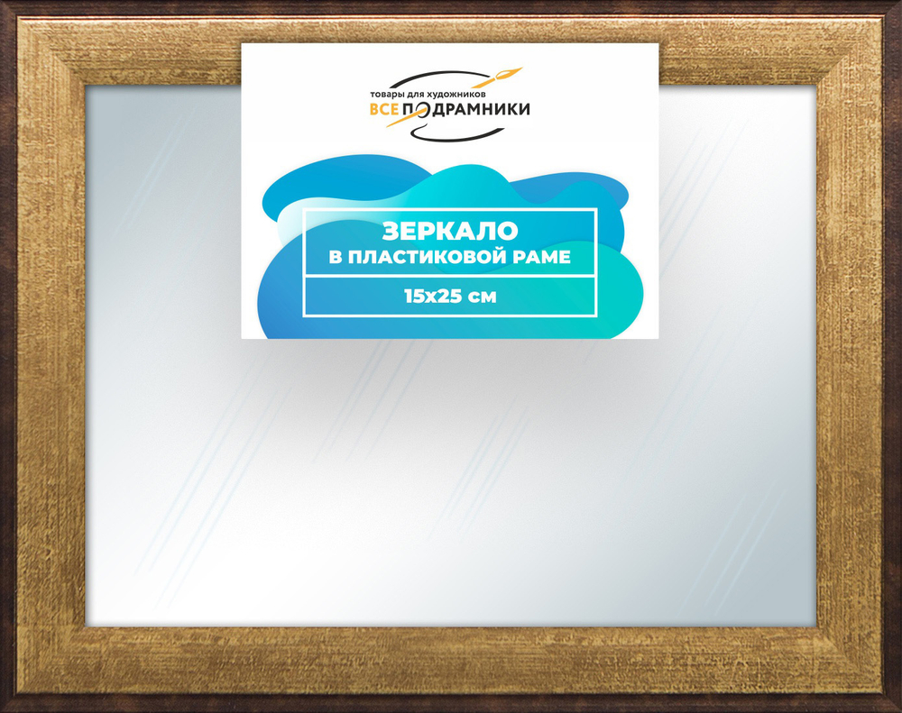Зеркало настенное в раме 15x25