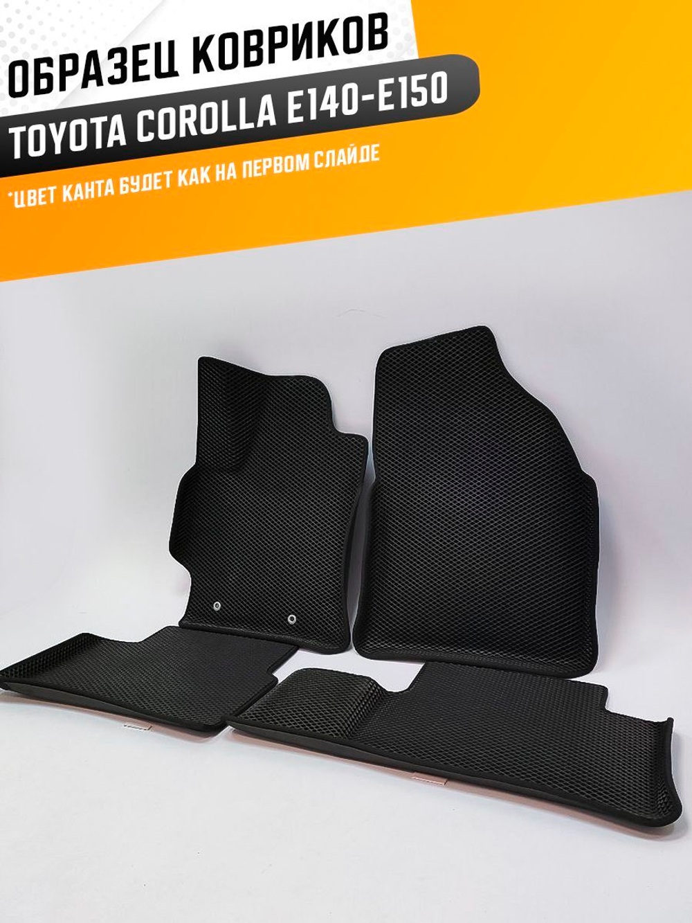 Коврики EVA для Toyota Corolla 10 поколение, E150 (11.2006 - 06.2013) - Комплект в салон - 3D С бортиками - Черный - Черный кант
