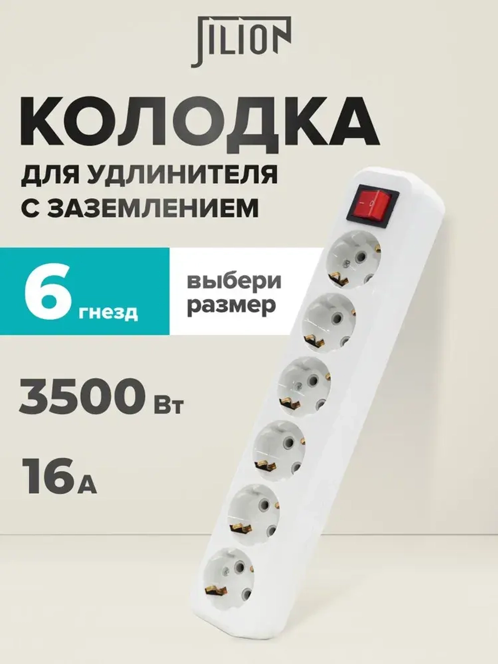 Розетка для удлинителя 6 гнезда с заземлением и выключателем Jilion