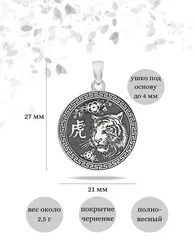 Китайский знак зодиака Тигр - подвеска из серебра