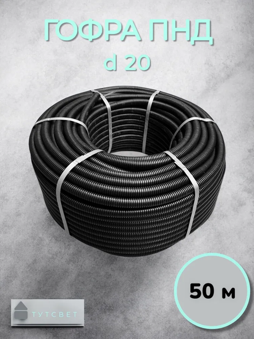 Гофра ПНД с протяжкой d20 (50м)