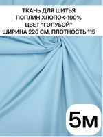 5м, Ткань для шитья, голубая, хлопок 100% ткань, ширина 220 см, плотность 115