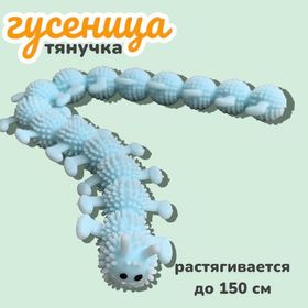 Антистресс игрушка Гусеница тянется до 150 см