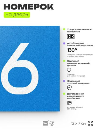 Номер на дверь 916, табличка на дверь для офиса, квартиры, кабинета, аудитории, склада, голубая 120х70 мм, Айдентика Технолоджи