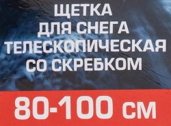 Щетка для снега телескопическая со скребком 80-100см Forsage F-X2301 y