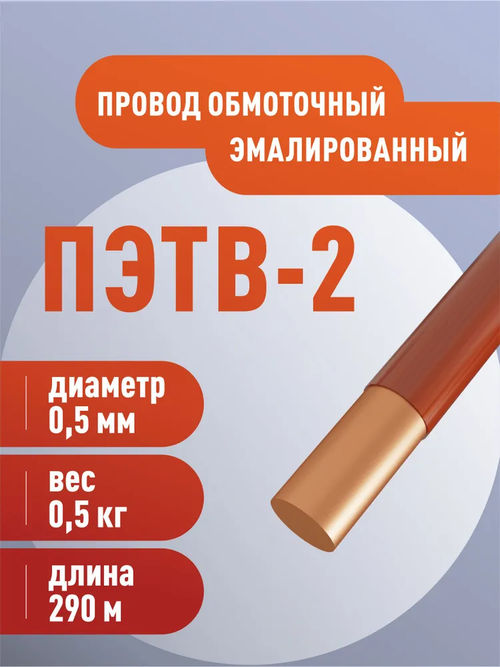 ПЭТВ-2 0,5 Провод обмоточный эмалированный 500 г