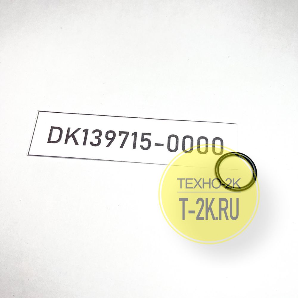 DK139715-0000 о-кольцо