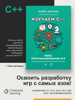 Изучаем C++ через программирование игр