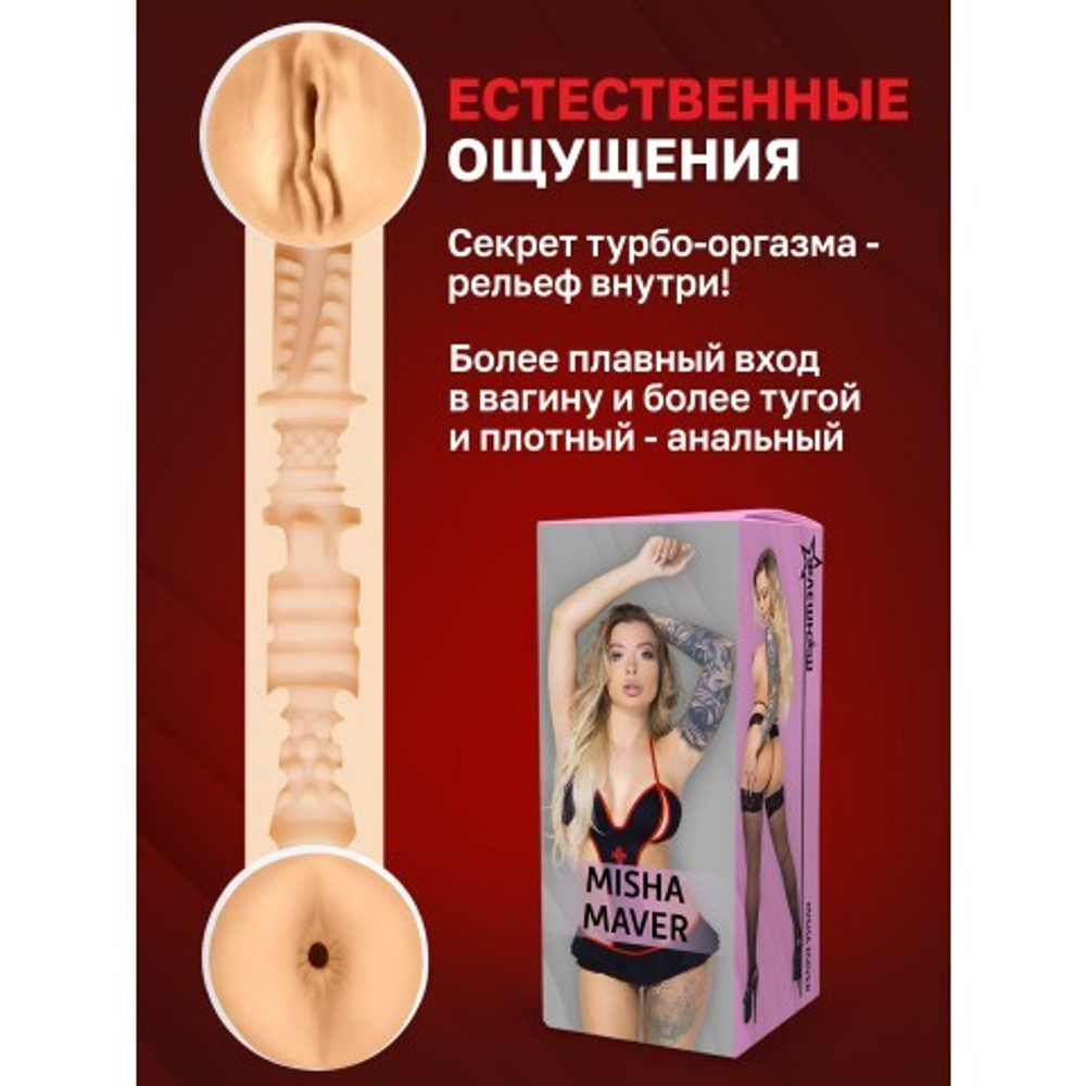 Двухсторонний мастурбатор ФлешНаш Misha Maver 2.0, 22х8 см