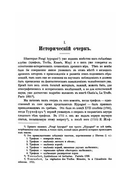 Материалы к морфологии и систематике подземных грибов | О.В. Бухгольц