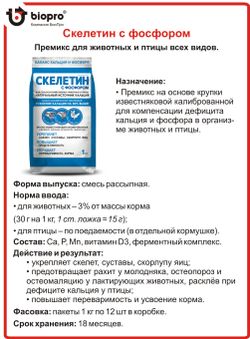 Премикс Скелетин с фосфором, 1 кг