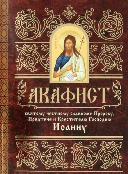 Акафист святому Пророку, Предтече и Крестителю Господню Иоанну (Свято-Елисаветинский м.)