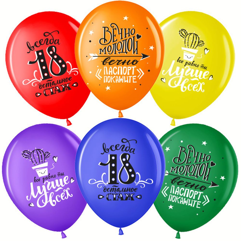 Шар (12''/30 см) Ты Лучше Всех! Всегда 18!, Ассорти, пастель, 2 ст, 25 шт.