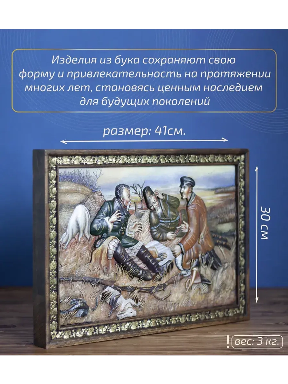 Картина деревянная "Охотники на привале" 41х30х4,5 см
