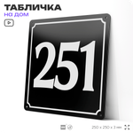 Адресная табличка с номером дома 251, на фасад и забор, черная, 25х25 см, Айдентика Технолоджи