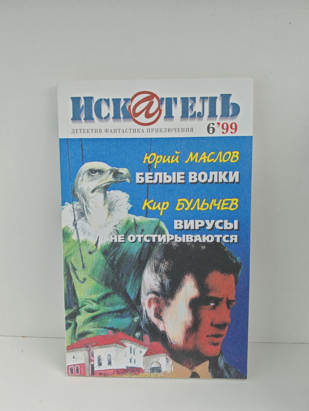 Журнал Искатель №№1-12, 1999 (комплект из 12 экземпляров)