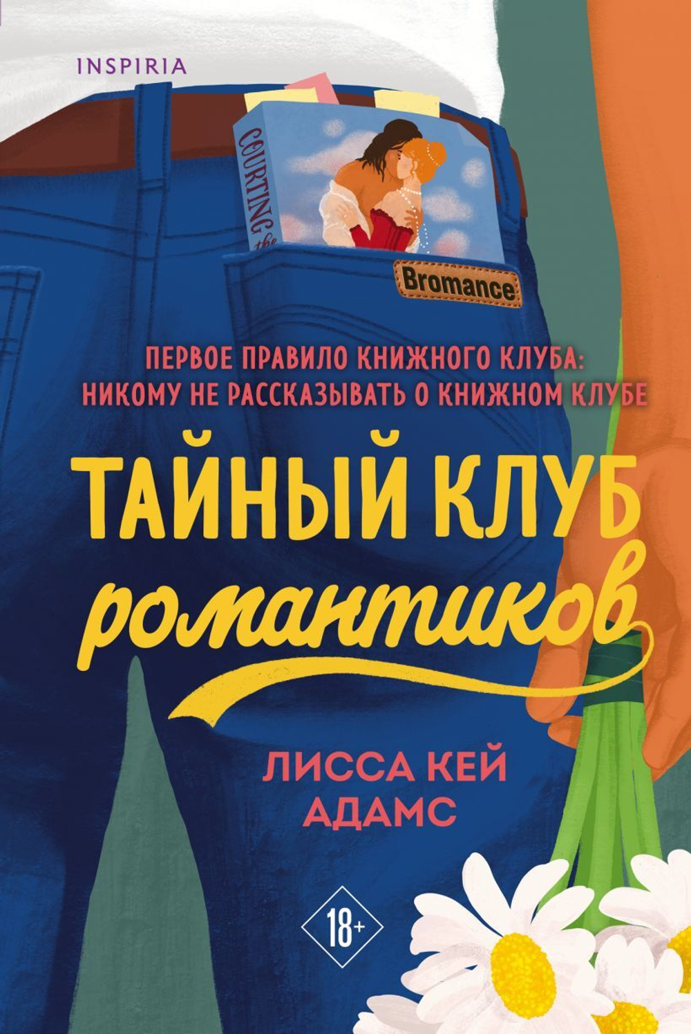 Тайный клуб романтиков. Лисса Кей Адамс