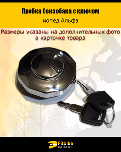 - - Пробка бензобака с ключом Альфа